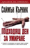 Подходящ ден за у...