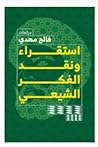 استقراء ونقد الفك...