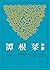 新譯菜根譚 (古籍今注新譯叢書) (Traditional Chinese Edition)