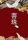 菩珠