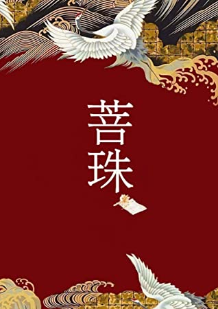 菩珠 (Unknown Binding)