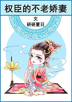 The Immortal Wife of a Powerful Minister (Unknown Binding)