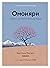 Омоияри. Маленькая книга японской философии общения