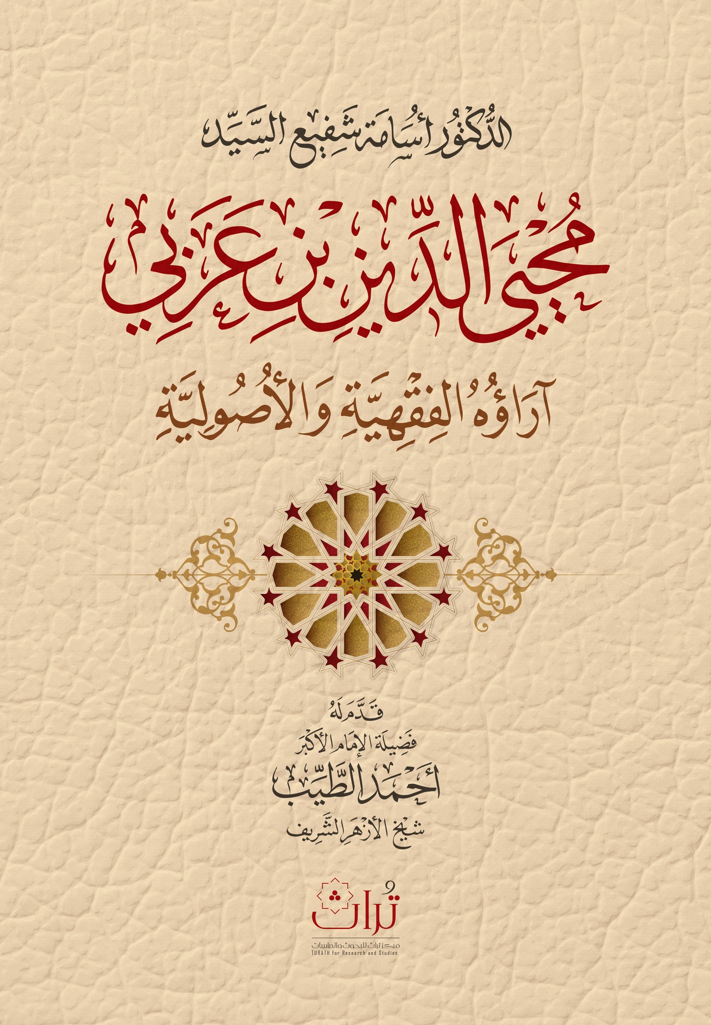 محيي الدين بن عربي آراؤه الفقهية والأصولية (Unknown Binding)