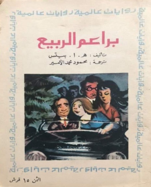براعم الربيع (Paperback)