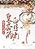 重生後成了皇帝的白月光 (Traditional Chinese Edition)