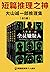 大山诚一郎推理集（全五册）（在无限反转中识破幕后真凶！...