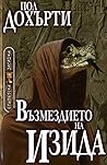 Възмездието на Изида