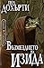 Възмездието на Изида by Paul  Doherty