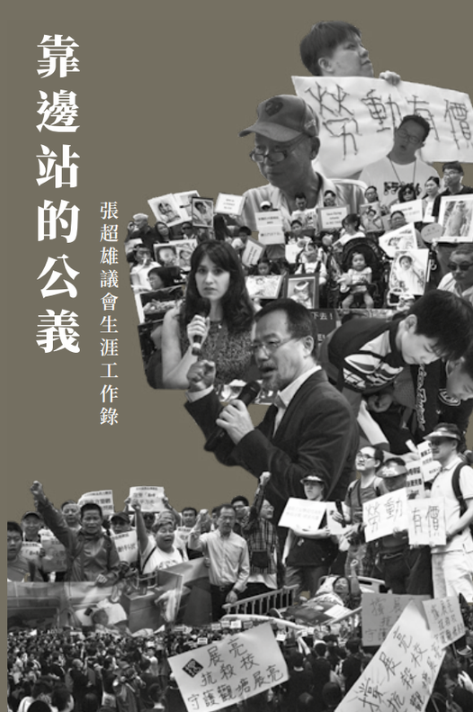 靠邊站的公義：張超雄議會生涯工作錄 (ebook)