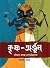 কৃষ্ণ-অর্জুন যাঁদের কাছে হে...
