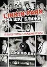 Linkin Park: На шаг ближе: От Xero до группы #1: рождение легенды