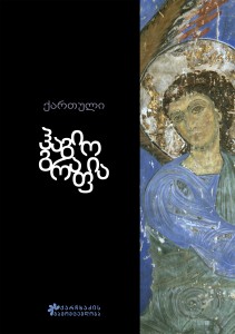 ქართული ჰაგიოგრაფია