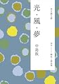 中島敦 (Author of 光・風・夢)