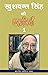 खुशवन्त सिंह की कहानियाँ - 1 (Hindi Stories) by खुशवन्त सिंह