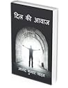 Dil Ki Aawaj / दिल की आवाज: कुछ विचार शब्दों के