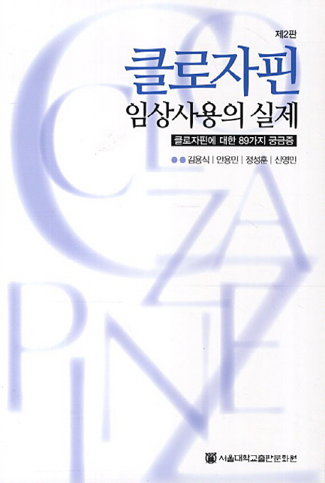 클로자핀 임상사용의 실제 (Paperback)
