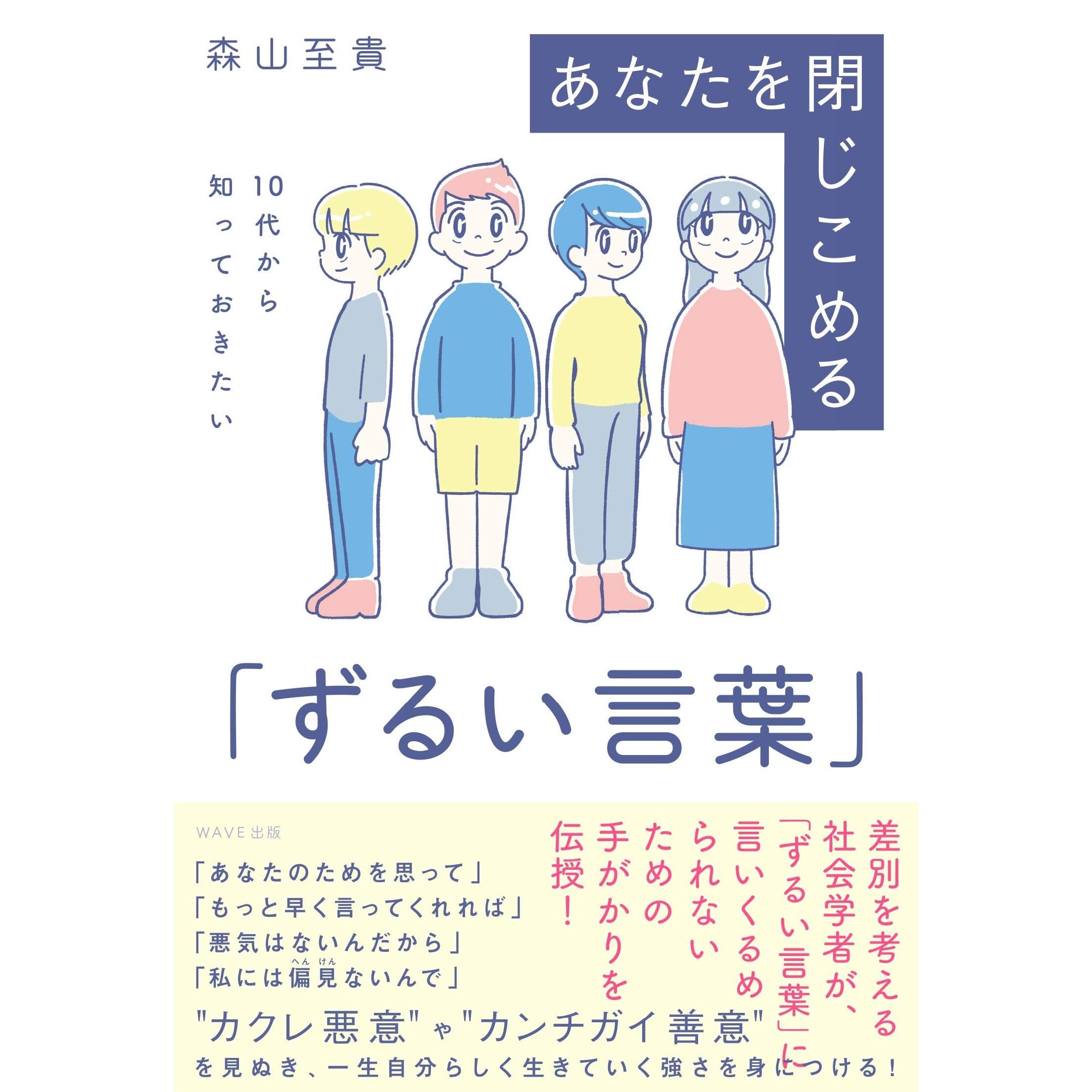 10代から知っておきたい あなたを閉じ込める ずるい言葉 By 森山 至貴
