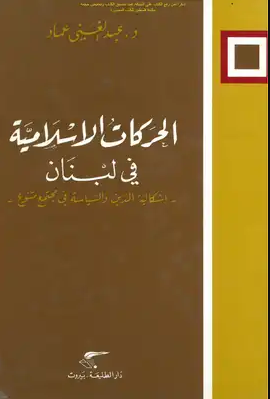 الحركات الإسلامية في لبنان إشكالية الدين والسياسية في مجتمع متنوع