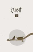 ফেরা ২