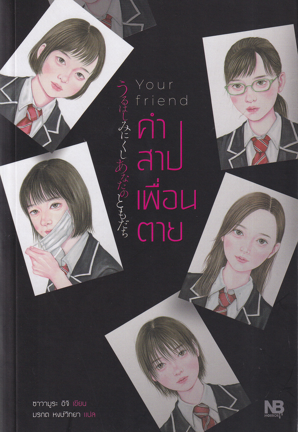 Your Friend คำสาปเพื่อนตาย