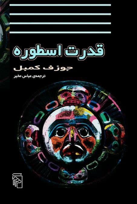 قدرت اسطوره
