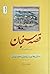قصه سنجان: داستان مهاجرت زر...