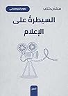 ملخص كتاب: السيطرة على الإعلام