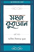 সহজ কুরআন ৪র্থ খণ্ড