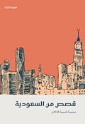 قصص من السعودية 2018