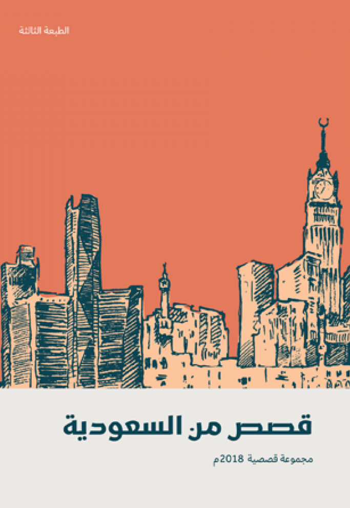 قصص من السعودية 2018