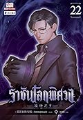 ราชันโลกพิศวง เล่ม 22