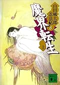 魔界転生 〈上〉[Makai Tenshō Part 1]