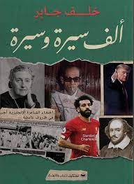 ألف سيرة وسيرة