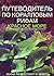Путеводитель по коралловым рифам. Красное море, Аденский залив, южный Оман.