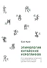 Этимология китайс...