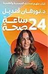 ٢٤ ساعه صحة
