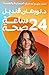 ٢٤ ساعه صحة