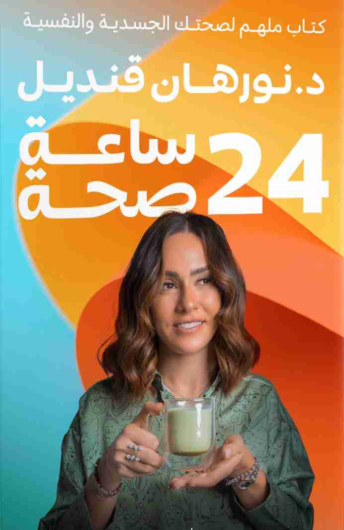 ٢٤ ساعه صحة