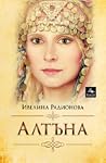 Алтъна