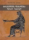 ტრაგედიის დაბადებ...