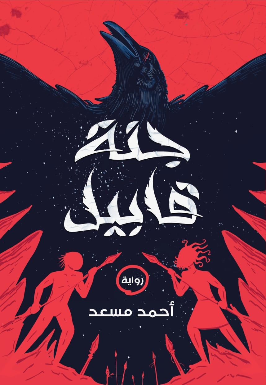 جنة قابيل
