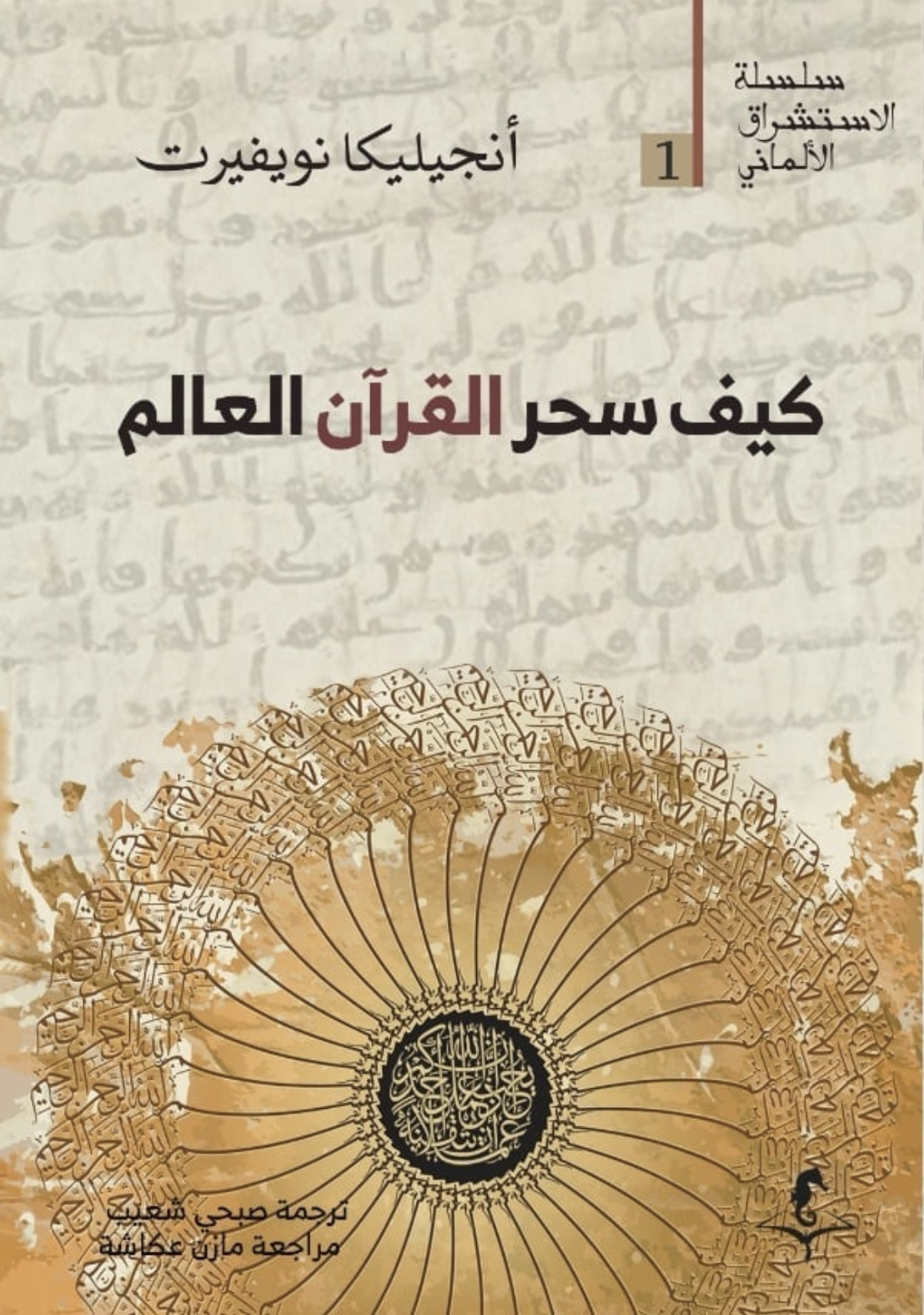 كيف سحر القرآن العالم (Paperback)