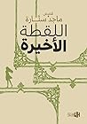 اللقطة الأخيرة