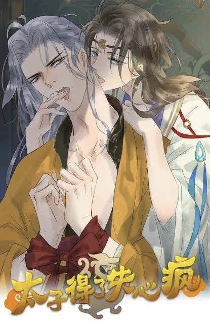 太子得了失心疯 [Just One Bite] (Unknown Binding)