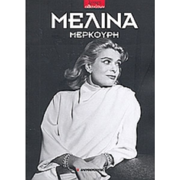 Μελίνα Μερκούρη (1920 - 1994)