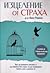 Изцеление от страха