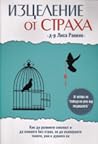 Изцеление от страха