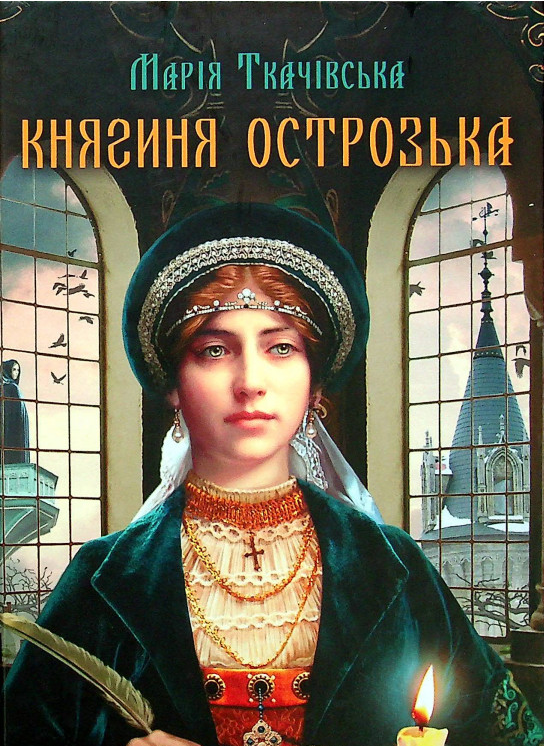 Княгиня Острозька (Hardcover)