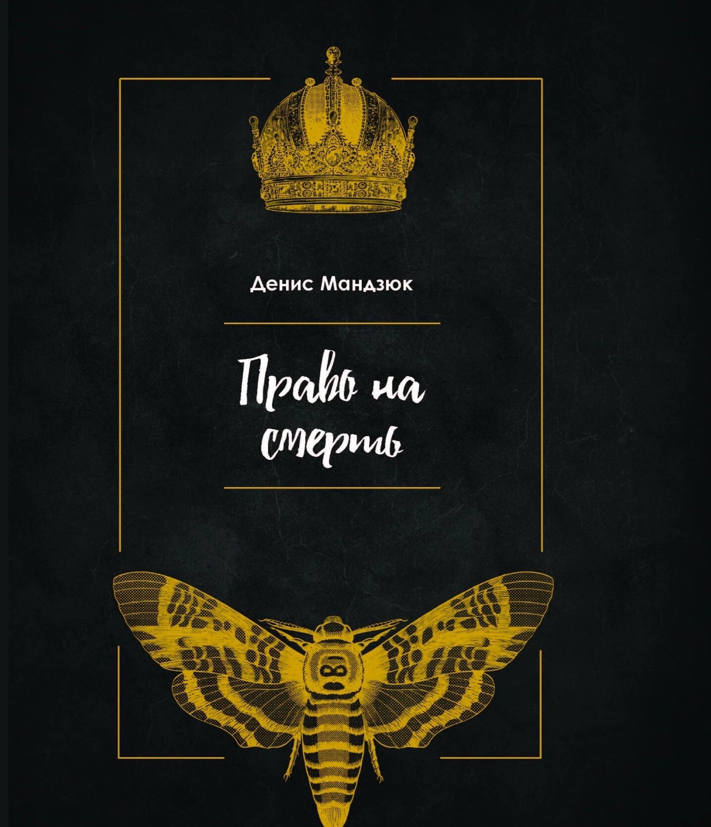 Право на смерть (Hardcover)